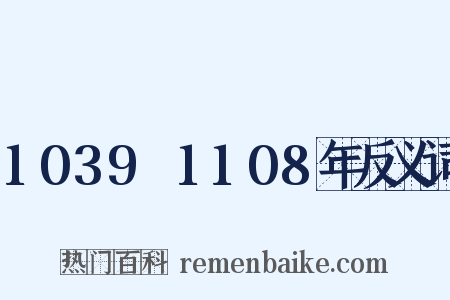 1039～1108年反义词是什么意思的图片